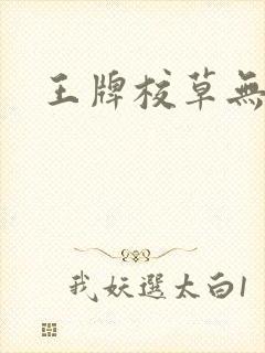 王牌校草无限爱