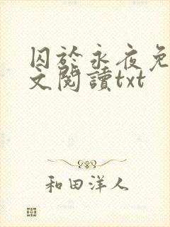 囚于永夜免费全文阅读txt