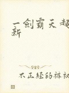 一剑霸天超级更新