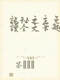 诡秘之主免费阅读全文笔趣阁