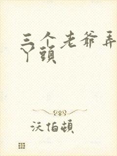 三个老爷弄一个丫头