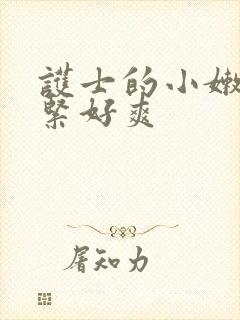 护士的小嫩嫩好紧好爽