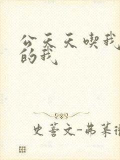 公天天吃我奶躁的我