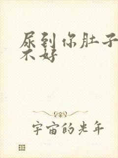 尿到你肚子里好不好