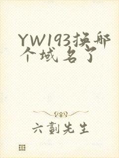 YW193换哪个域名了