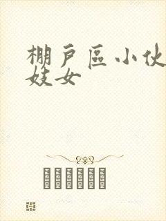 棚户区小伙嫖老妓女