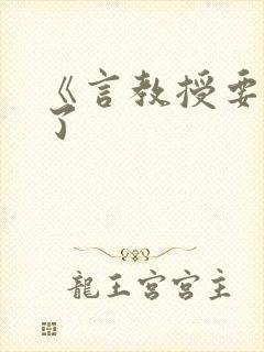 《言教授要撞坏了