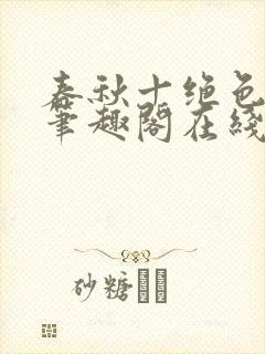 春秋十绝色全文笔趣阁在线阅读