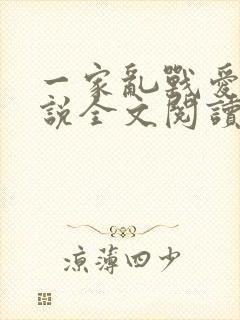 一家乱战爱莲小说全文阅读