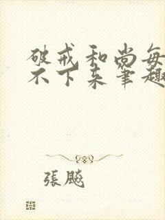 破戒和尚每天提不下来笔趣阁