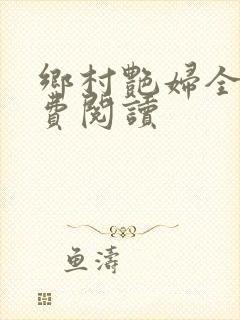 乡村艳妇全文免费阅读