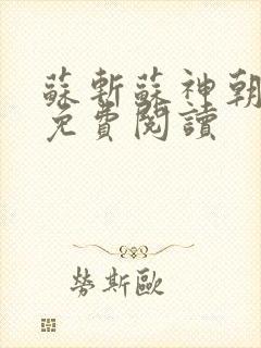 苏斩苏神朝全文免费阅读