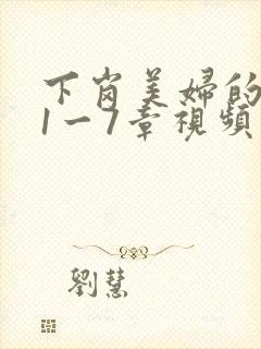 下岗美妇的肉唇1一7章视频