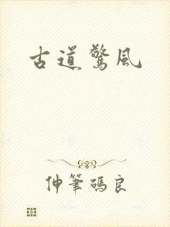 古道惊风