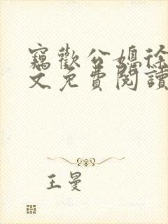 窃欢公媳徐婉全文免费阅读