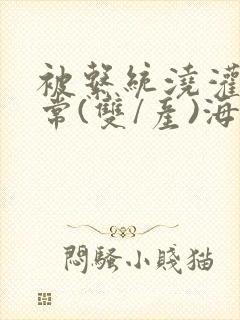 被系统浇灌的日常(双/产)海棠