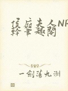 侯府夫人NP高干笔趣阁