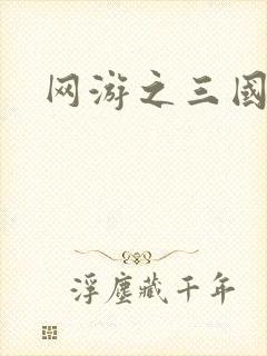 网游之三国神话
