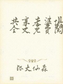 共享老婆俱乐部全文免费阅读