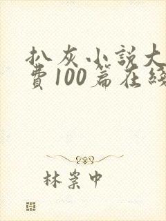 扒灰小说大全免费100篇在线阅读