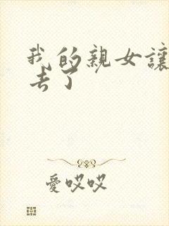 我的亲女让我进去了