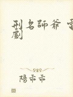 刑名师爷 电视剧