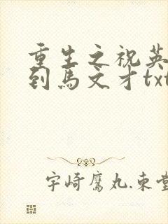 重生之祝英台遇到马文才txt
