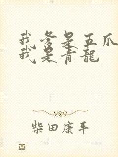 我爹是五爪金龙我是青龙