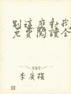 别这么对我小说免费阅读全文