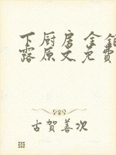 下厨房 金银花露原文免费读书