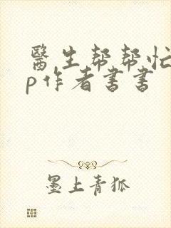 医生帮帮忙pop作者书书