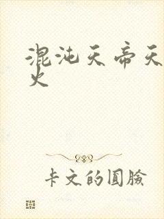 混沌天帝天地大火