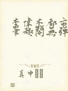 李伟杰都市奇缘笔趣阁无弹窗免费阅读