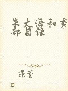 朱大海和秀华全部目录