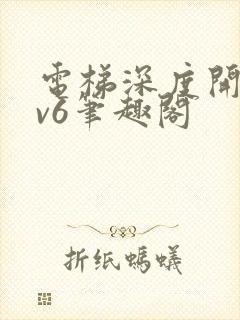 电梯深度开发1v6笔趣阁