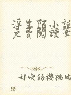 浮生陌小说全文免费阅读笔趣阁