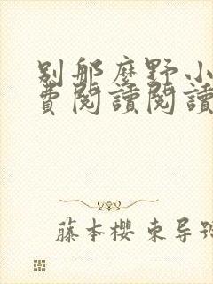 别那么野小说免费阅读阅读