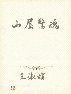 山屋惊魂