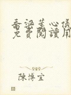 乔梁叶心仪全文免费阅读用