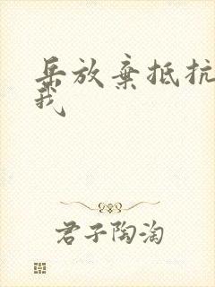 岳放弃抵抗迎合我