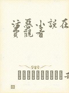 活恶小说在线免费观看