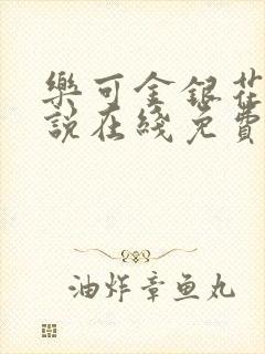 乐可金银花露小说在线免费阅读