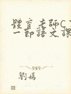 体育老师C了我一节语文课