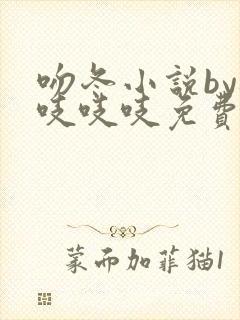 吻冬小说by桃吱吱吱免费阅读笔趣阁