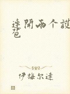 连开两个护士嫩苞