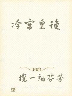 冷宫皇后