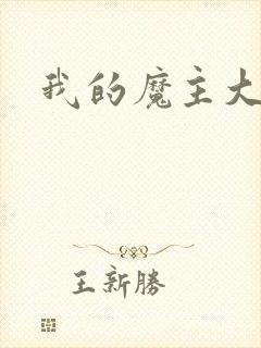 我的魔主大人