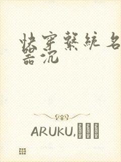 快穿系统名养成器沉