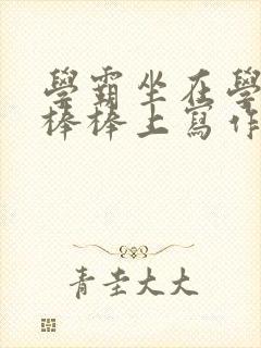 学霸坐在学渣的棒棒上写作业