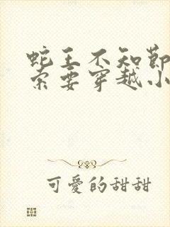 蛇王不知节制地索要穿越小说